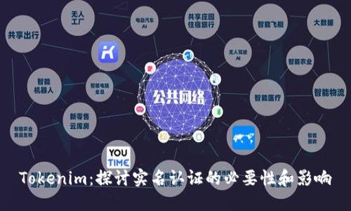 Tokenim:探讨实名认证的必要性和影响