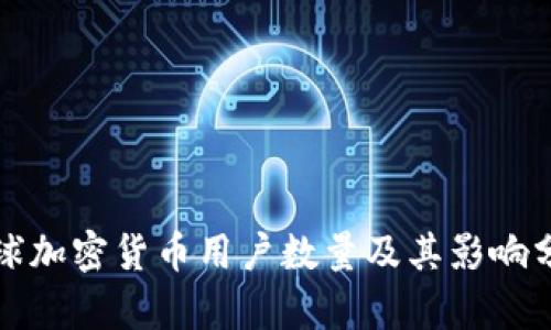 全球加密货币用户数量及其影响分析