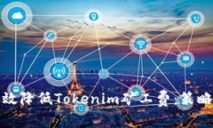 如何有效降低Tokenim矿工费:策略与建议