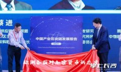 欧洲各国对加密货币的态度