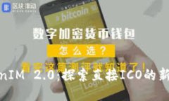 TokenIM 2.0:探索直接ICO的新机会