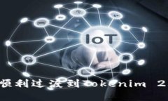 Candy如何顺利过渡到Tokenim 2.0:全面指南