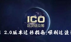 TokenIM 2.0版本迁移指南：顺利过渡到新环境