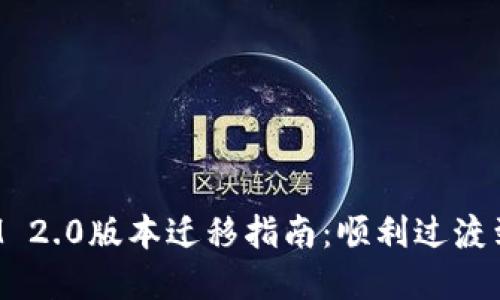 TokenIM 2.0版本迁移指南：顺利过渡到新环境
