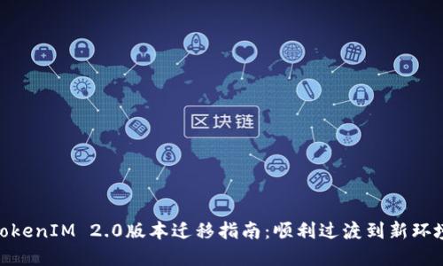 TokenIM 2.0版本迁移指南：顺利过渡到新环境