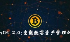 TokenIM 2.0：重塑数字资产管理的未来