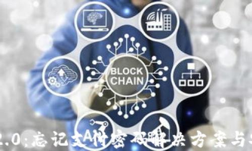 Tokenim 2.0:忘记支付密码解决方案与安全性探讨