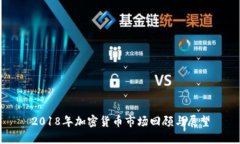 2018年加密货币市场回顾与展望