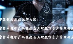 以下是我为您提供的内容:加密货币托管厂的崛