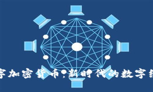 普京数字加密货币：新时代的数字经济先锋