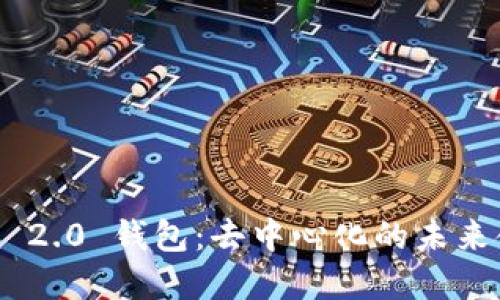 Tokenim 2.0 钱包:去中心化的未来金融工具