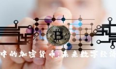 探索元宇宙中的加密货币:未来数字经济的新兴