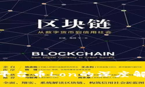 Tokenim 2.0平台币Lon的深度解析与应用前景