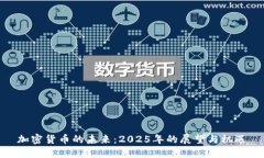 加密货币的未来:2025年的展望与机遇