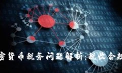 澳大利亚加密货币税务问题解析:税收合规与投
