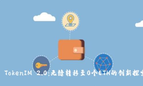 : TokenIM 2.0:无缝转移至0个ETH的创新探索