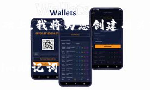 在提供的内容和结构基础上,我将为您创建有关Tokenim助记词的文章。
poi如何安全填写Tokenim助记词