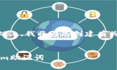 在提供的内容和结构基础上,我将为您创建有关
