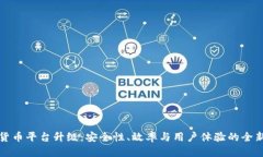 加密货币平台升级:安全性、效率与用户体验的