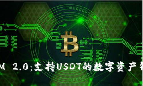 TokenIM 2.0：支持USDT的数字资产钱包革新