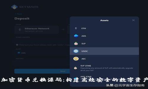 深入解析加密货币兑换源码:构建高效安全的数字资产交易平台