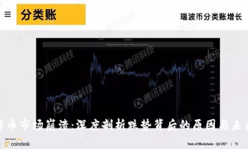 加密货币市场崩溃:深度剖析跌势背后的原因与未来趋势