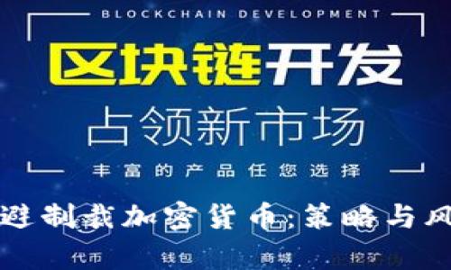 如何规避制裁加密货币:策略与风险分析