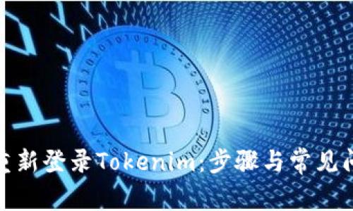 : 如何重新登录Tokenim：步骤与常见问题解析