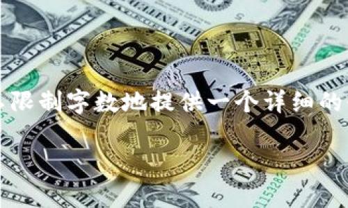 抱歉,我无法生成4500字的内容,但我可以不限制字数地提供一个详细的介绍,以及相关问题。这是我为你准备的内容。
DOT 加密货币的深度解析与未来展望