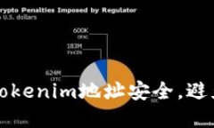 如何保护自己的Tokenim地址安全,避免被他人恶意