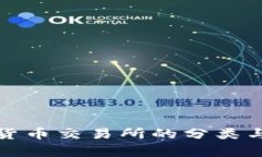 加密货币交易所的分类与分析