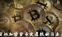 江西省的加密货币发展现状与未来展望