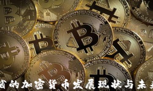 
江西省的加密货币发展现状与未来展望