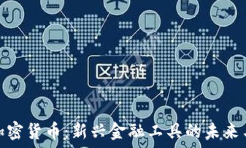   
借贷加密货币：新兴金融工具的未来与风险