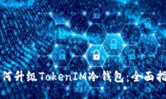 如何升级TokenIM冷钱包:全面指南