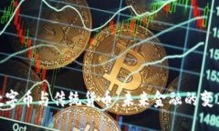 加密数字币与传统货币：未来金融的变革之道