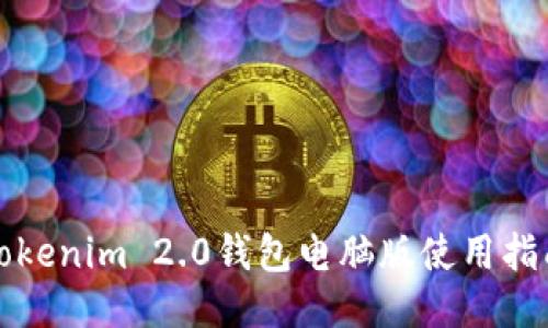 Tokenim 2.0钱包电脑版使用指南