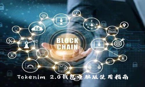 Tokenim 2.0钱包电脑版使用指南
