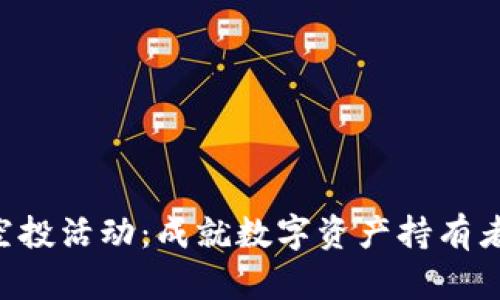 Tokenim空投活动：成就数字资产持有者的新机遇