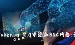 如何在Tokenim 2.0中添加BSC网络:详尽指南