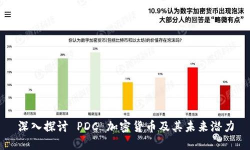 深入探讨 PDC 加密货币及其未来潜力