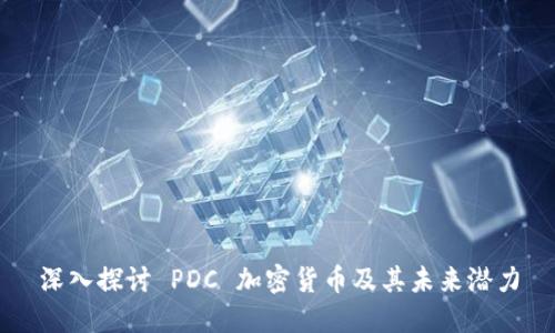 深入探讨 PDC 加密货币及其未来潜力