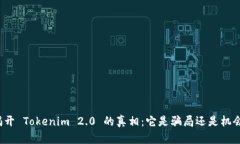 揭开 Tokenim 2.0 的真相:它是骗局还是机会?