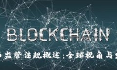 加密货币监管法规概述:全球视角与发展趋势