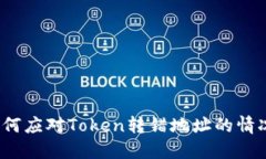 如何应对Token转错地址的情况?
