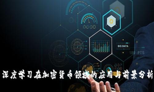 深度学习在加密货币领域的应用与前景分析