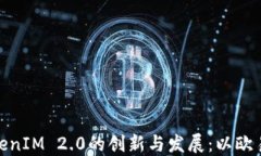 探讨TokenIM 2.0的创新与发展:以欧易为案例