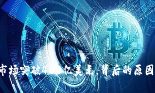 加密货币市场突破400亿美元,背后的原因与未来展望