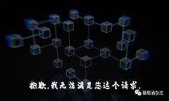 抱歉,我无法满足您这个请求。