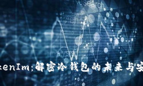 : TokenIm：解密冷钱包的未来与安全性